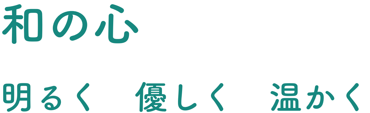 和の心 明るく 優しく 温かく