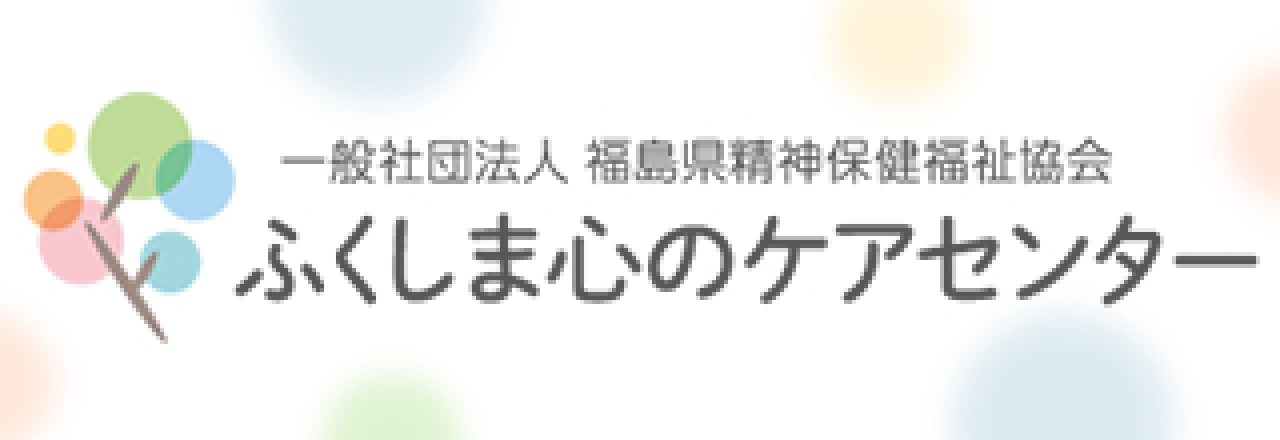 ふくしま心のケアセンター